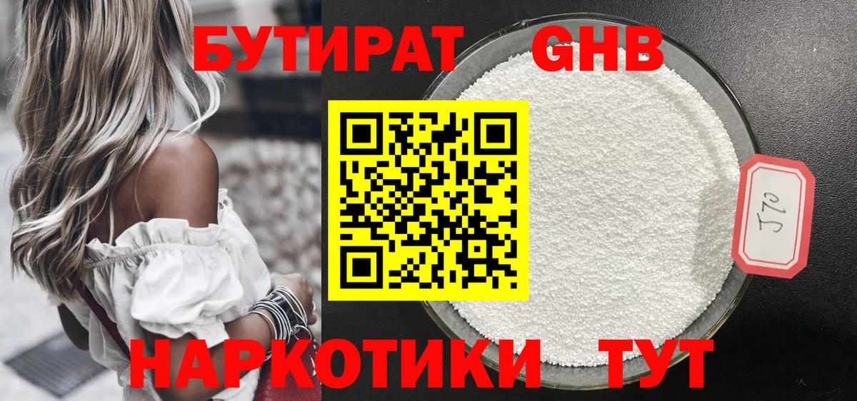БУТИРАТ 1.4BDO Партизанск